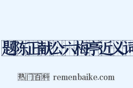题陈正献公六梅亭近义词是什么意思的图片